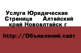 Услуги Юридические - Страница 2 . Алтайский край,Новоалтайск г.